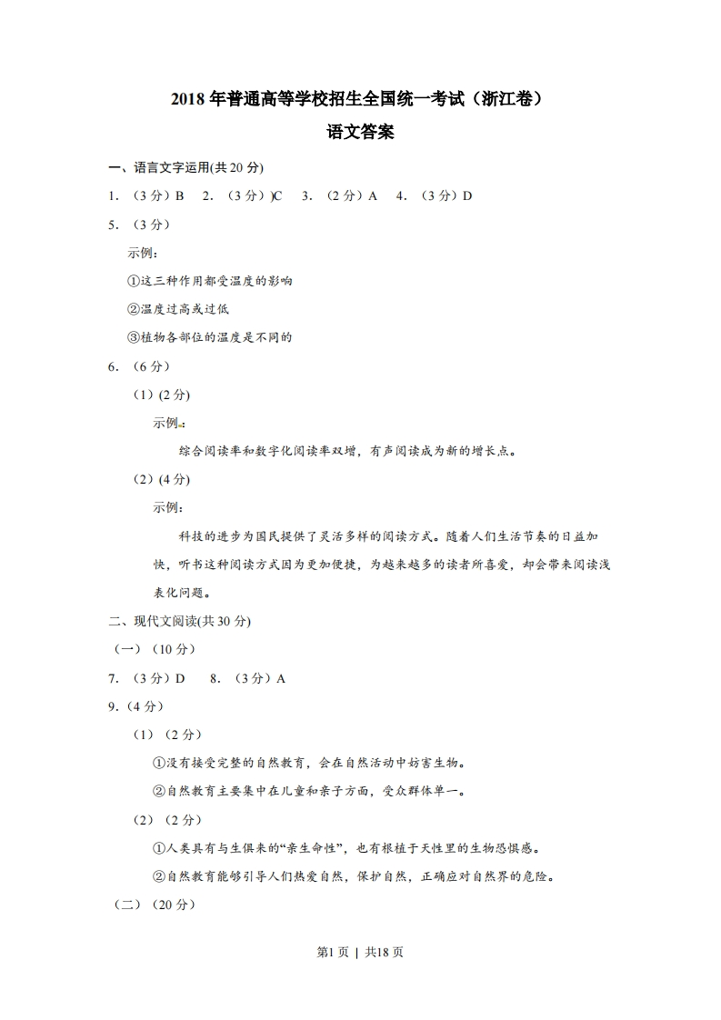 2018年高考语文试卷（浙江）（解析卷）-初高中资料试题文库
