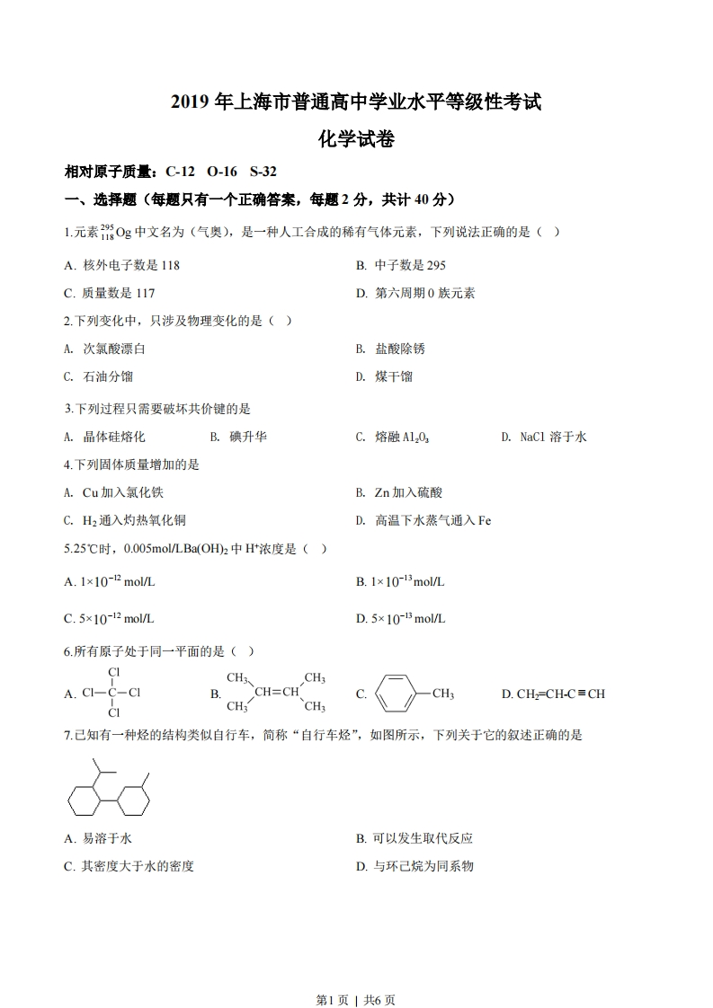 2019年高考化学试卷（上海）（空白卷）