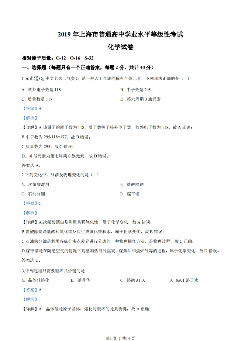 2019年高考化学试卷（上海）（解析卷）