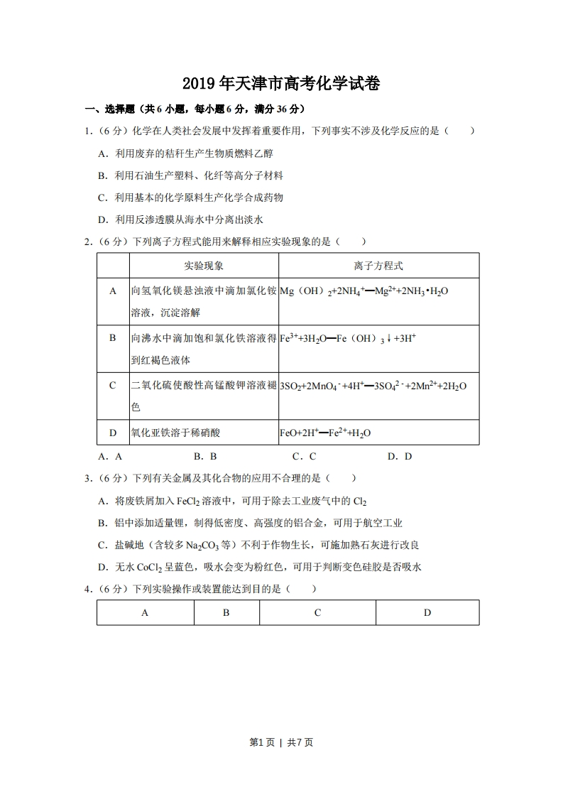 2019年高考化学试卷（天津）（空白卷）