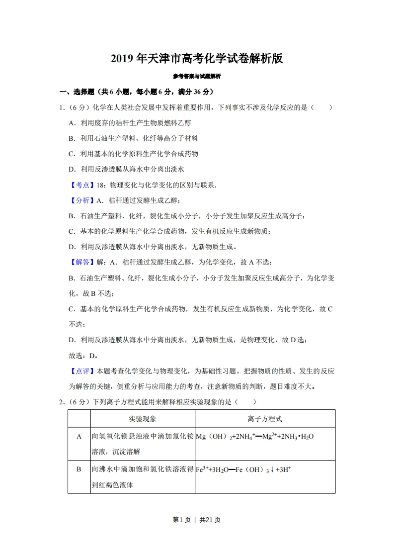 2019年高考化学试卷（天津）（解析卷）