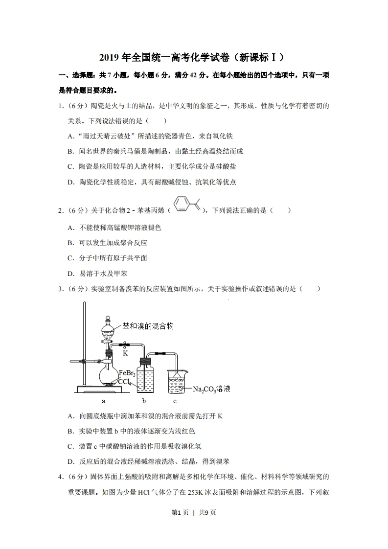 2019年高考化学试卷（新课标Ⅰ）（空白卷）-初高中资料试题文库