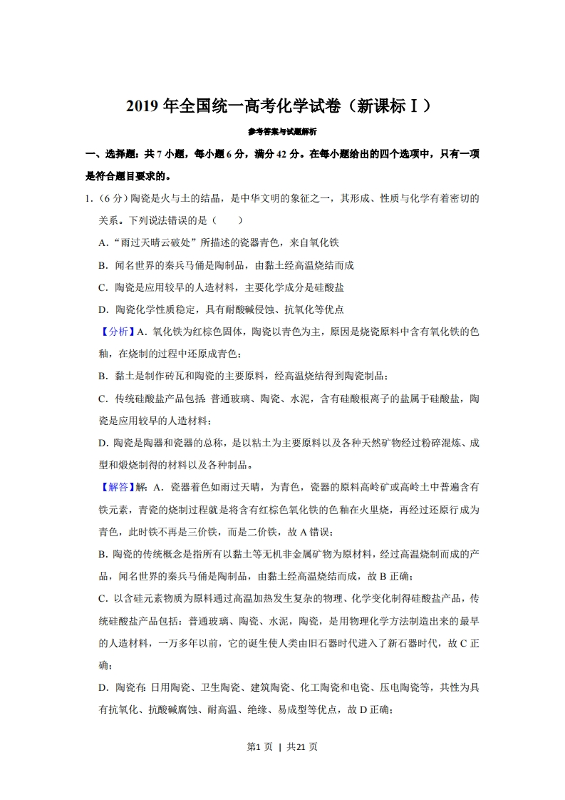 2019年高考化学试卷（新课标Ⅰ）（解析卷）-初高中资料试题文库