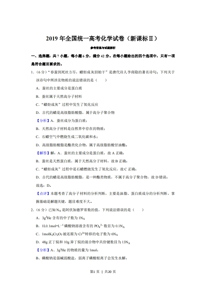 2019年高考化学试卷（新课标Ⅱ）（解析卷）-初高中资料试题文库