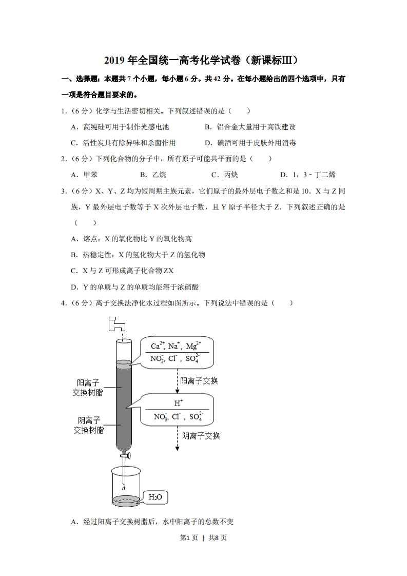 2019年高考化学试卷（新课标Ⅲ）（空白卷）-初高中资料试题文库