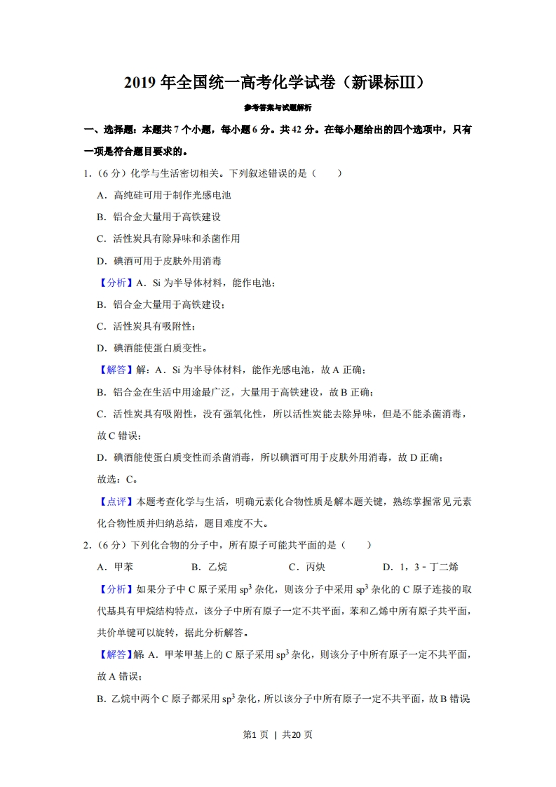 2019年高考化学试卷（新课标Ⅲ）（解析卷）-初高中资料试题文库