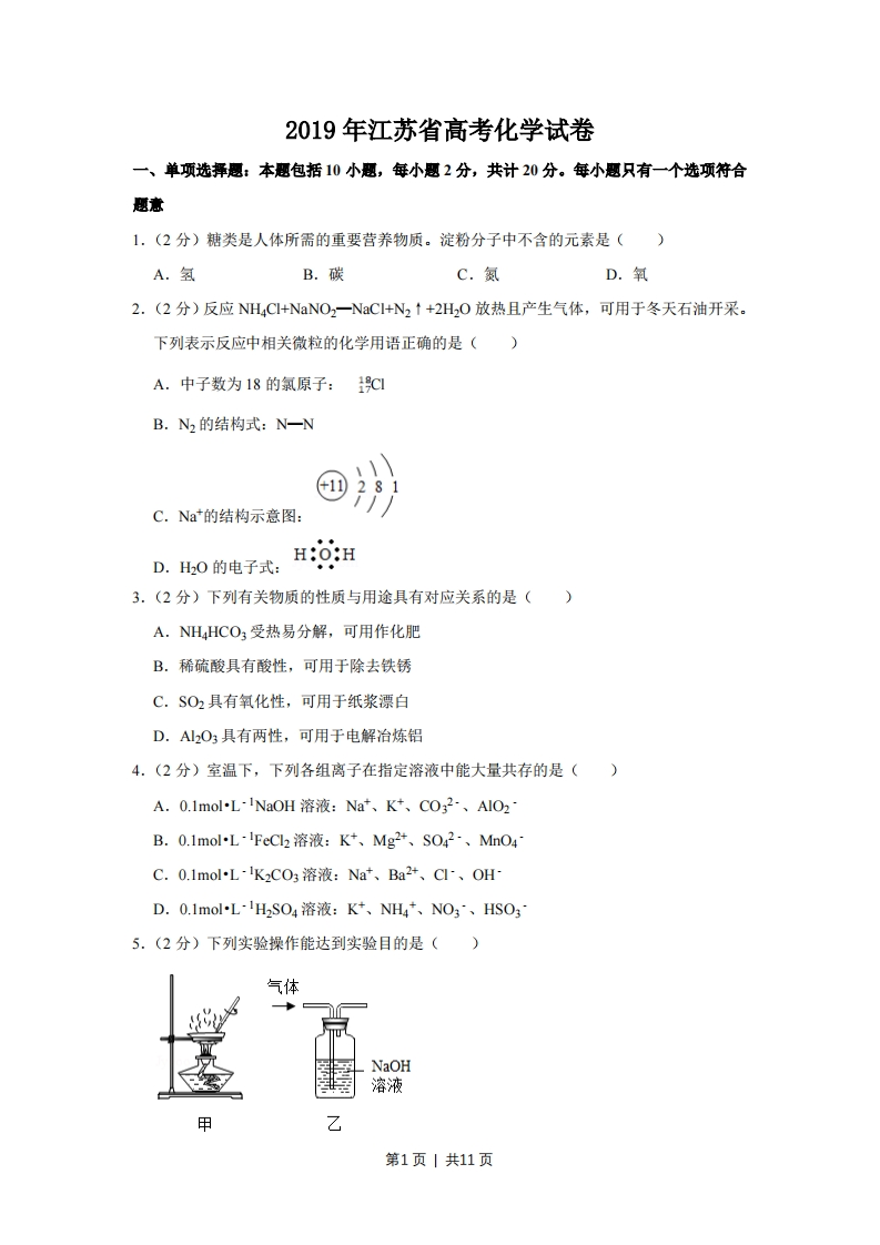 2019年高考化学试卷（江苏）（空白卷）