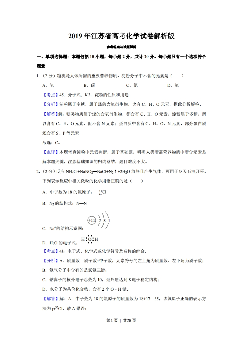 2019年高考化学试卷（江苏）（解析卷）