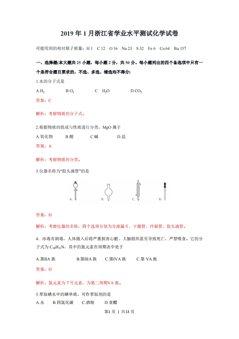 2019年高考化学试卷（浙江）（1月）（解析卷）