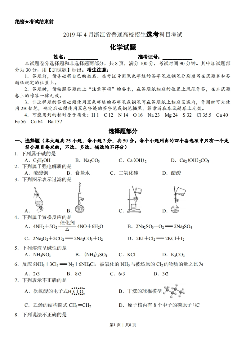 2019年高考化学试卷（浙江）（4月）（空白卷）