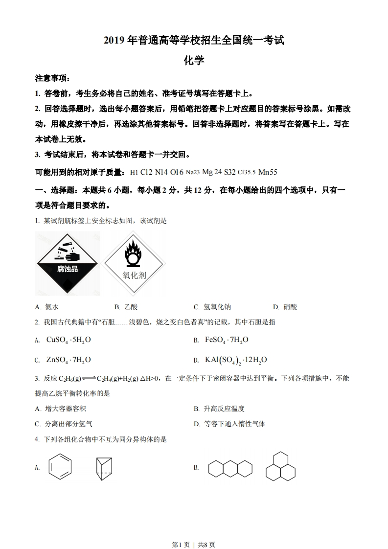 2019年高考化学试卷（海南）（空白卷）