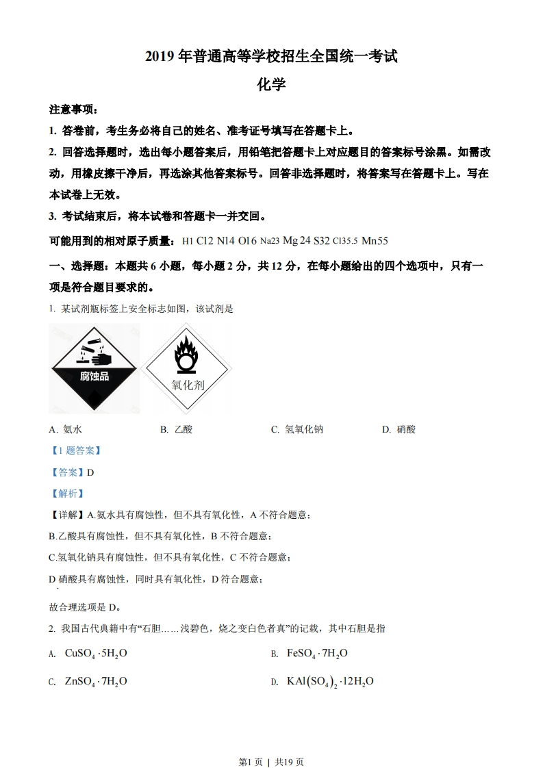 2019年高考化学试卷（海南）（解析卷）