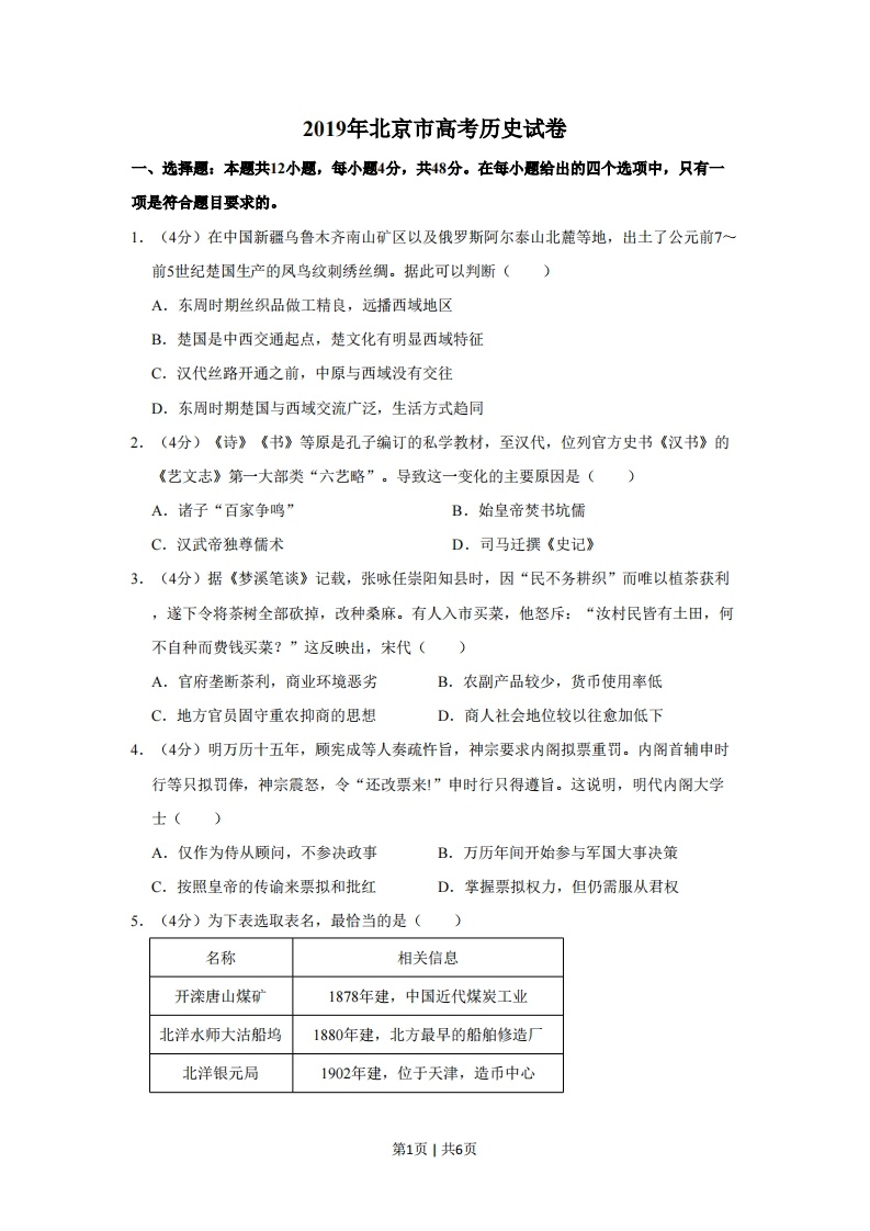 2019年高考历史试卷（北京）（空白卷）-初高中资料试题文库
