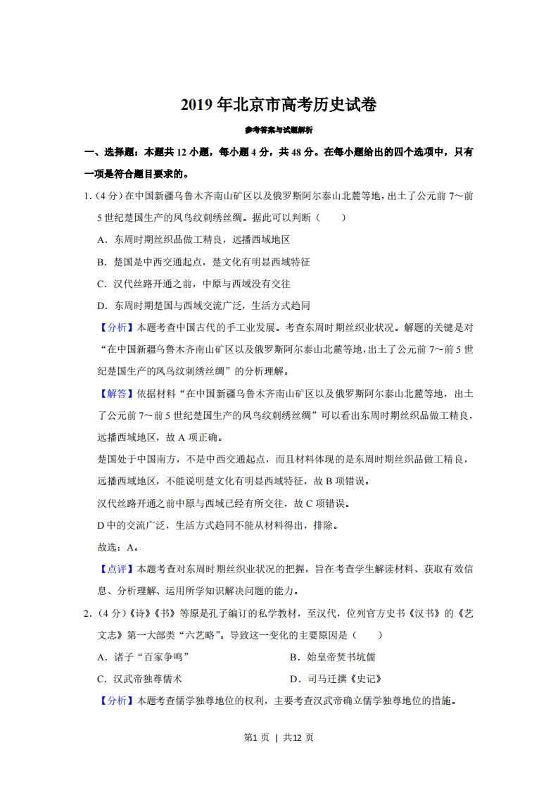 2019年高考历史试卷（北京）（解析卷）-初高中资料试题文库
