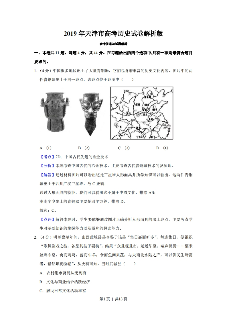 2019年高考历史试卷（天津）（解析卷）-初高中资料试题文库
