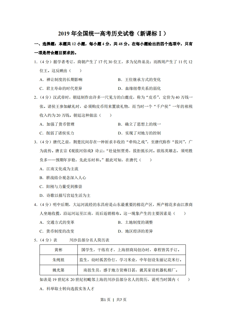 2019年高考历史试卷（新课标Ⅰ）（空白卷）-初高中资料试题文库