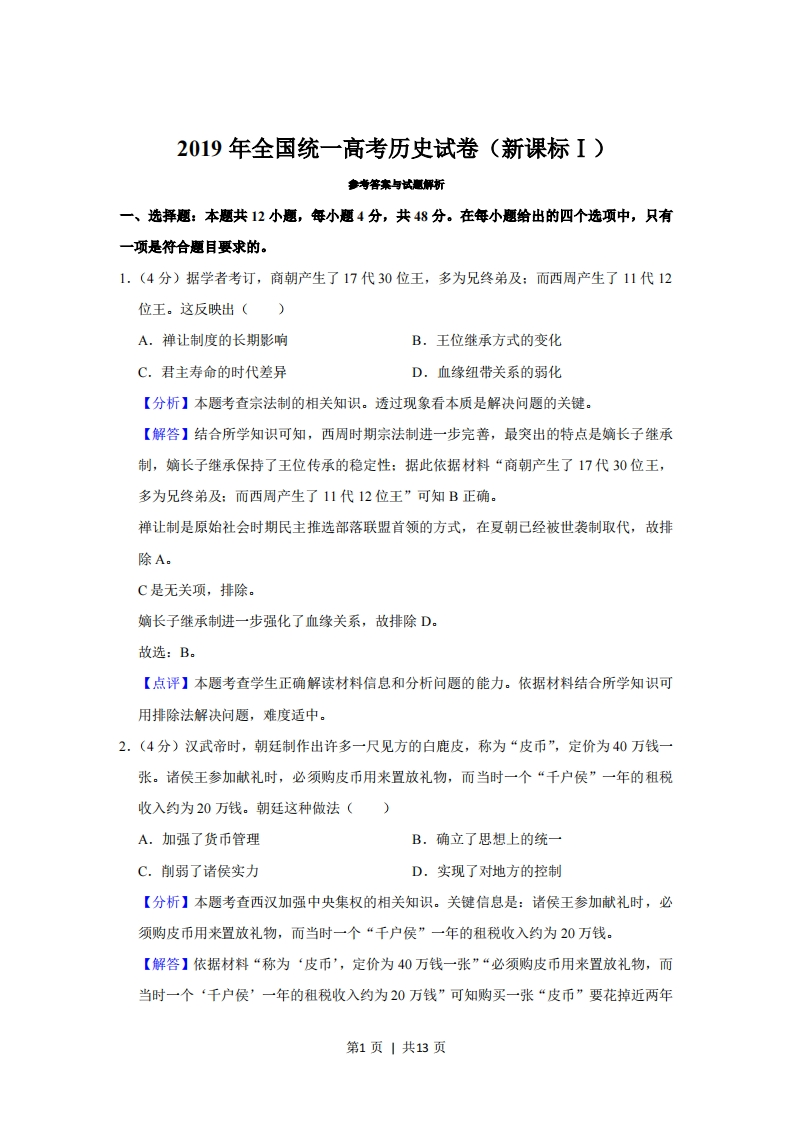 2019年高考历史试卷（新课标Ⅰ）（解析卷）-初高中资料试题文库