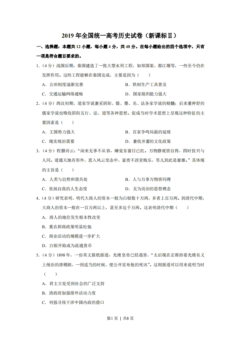 2019年高考历史试卷（新课标Ⅱ）（空白卷）-初高中资料试题文库