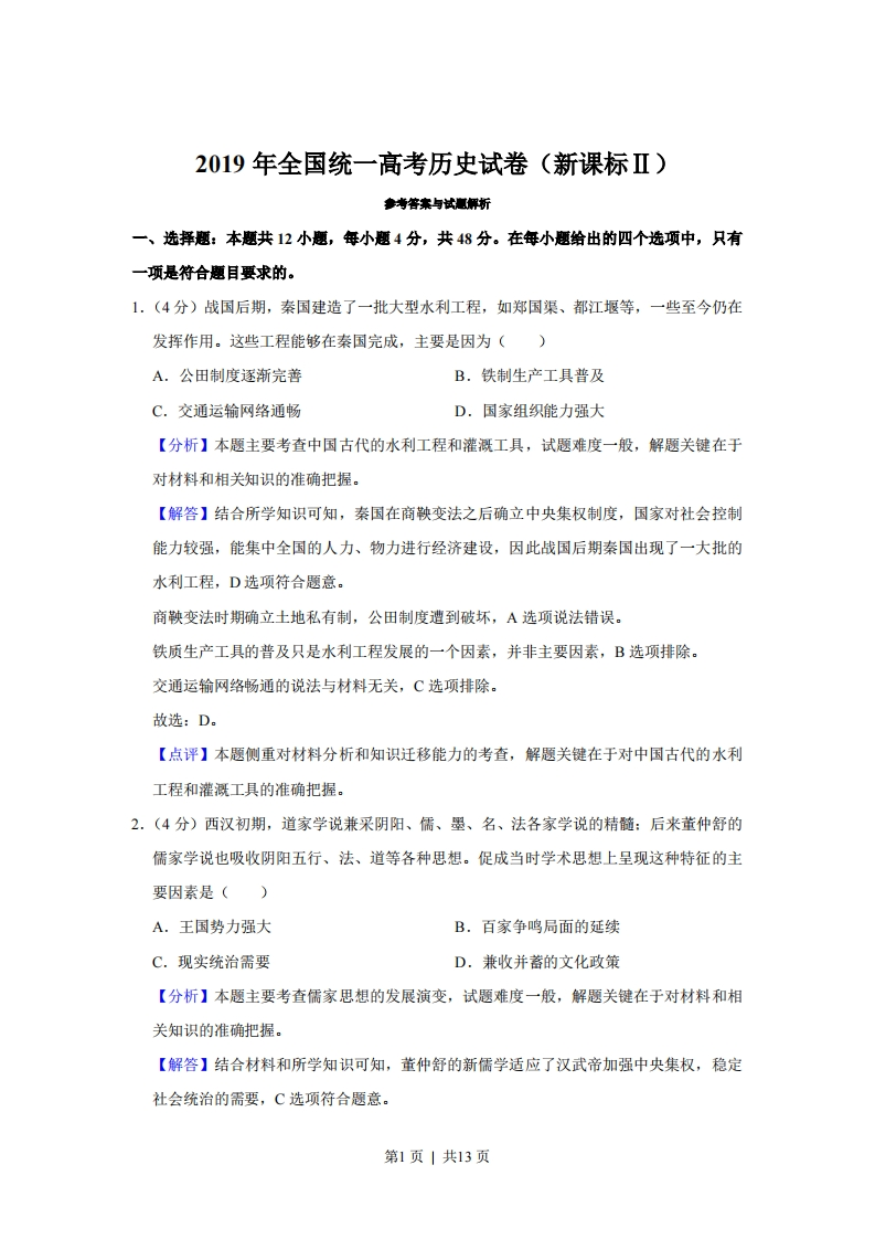 2019年高考历史试卷（新课标Ⅱ）（解析卷）-初高中资料试题文库