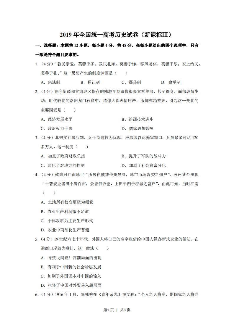 2019年高考历史试卷（新课标Ⅲ）（空白卷）-初高中资料试题文库