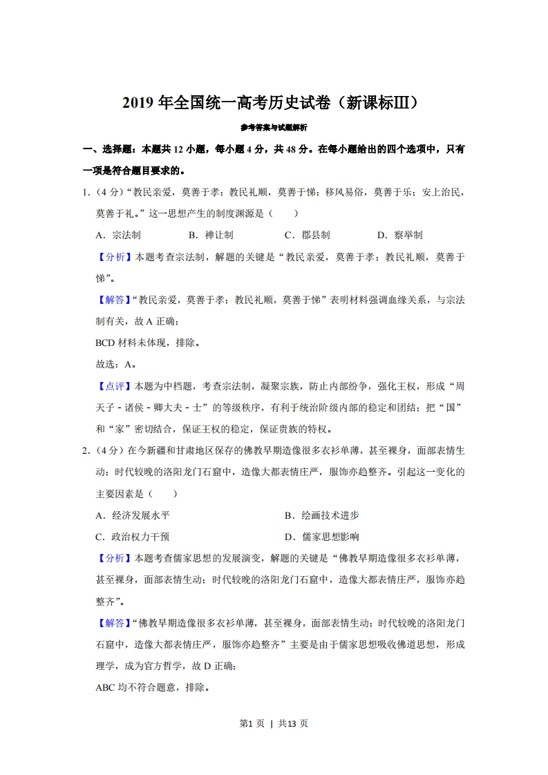 2019年高考历史试卷（新课标Ⅲ）（解析卷）-初高中资料试题文库