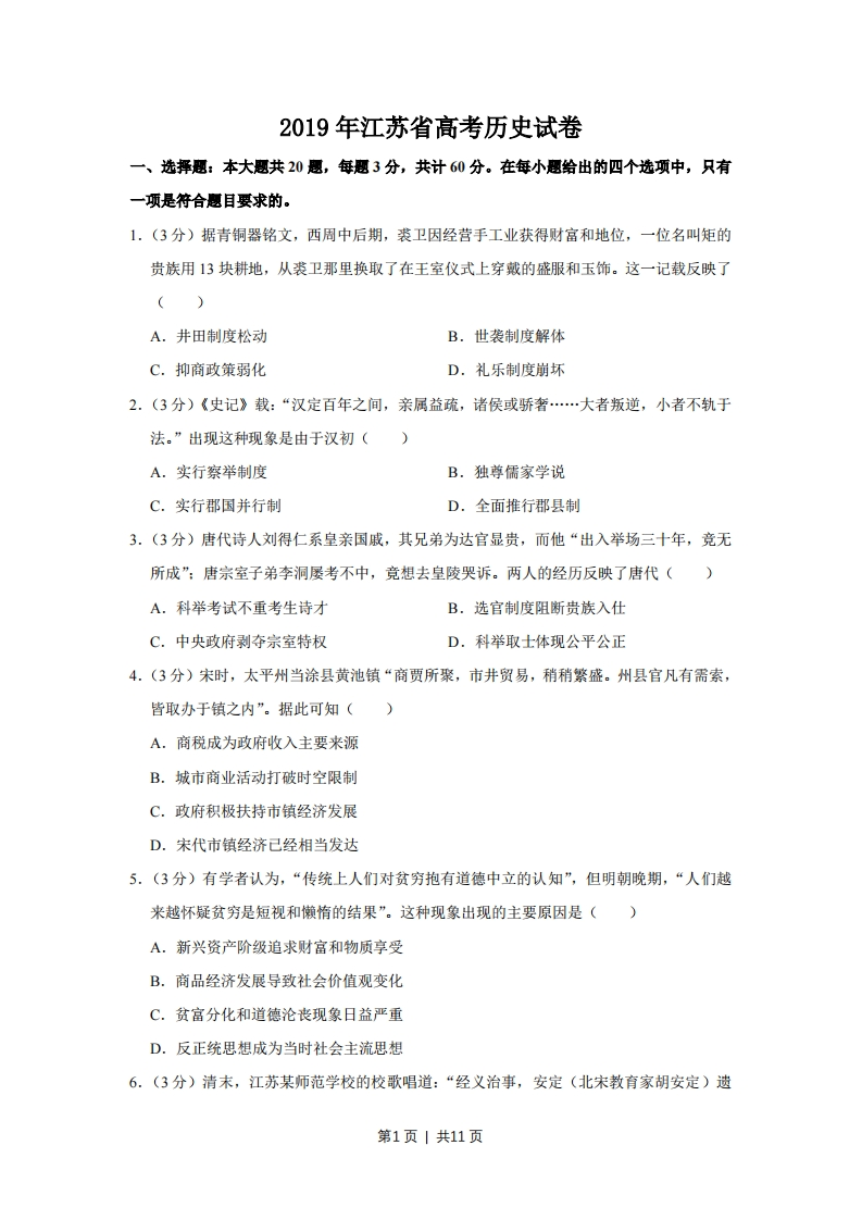 2019年高考历史试卷（江苏）（空白卷）-初高中资料试题文库