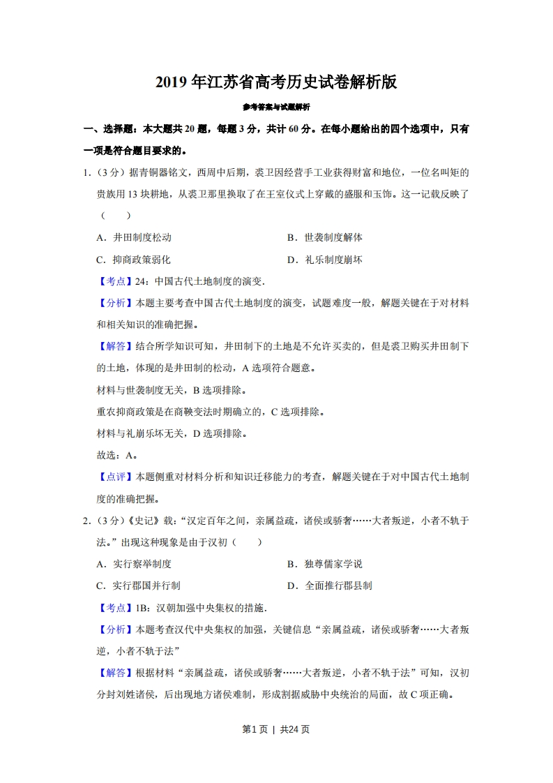 2019年高考历史试卷（江苏）（解析卷卷）-初高中资料试题文库