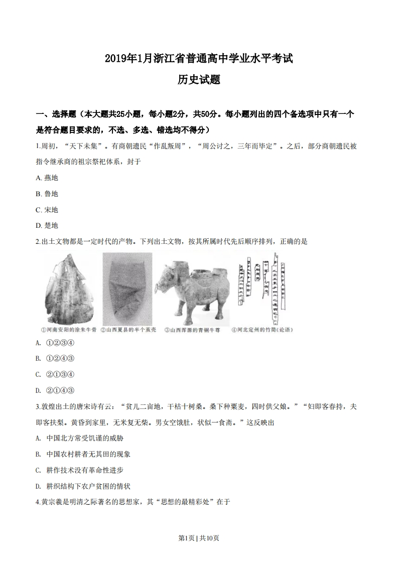2019年高考历史试卷（浙江）（1月）（空白卷）-初高中资料试题文库