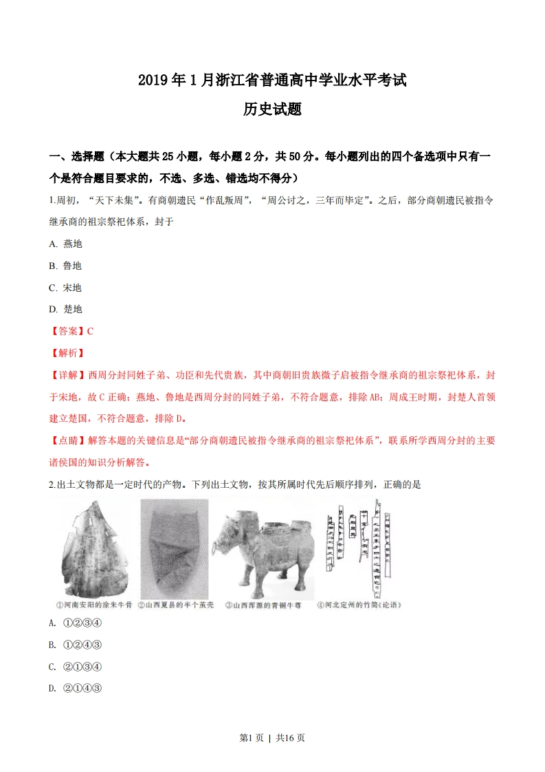 2019年高考历史试卷（浙江）（1月）（解析卷）-初高中资料试题文库