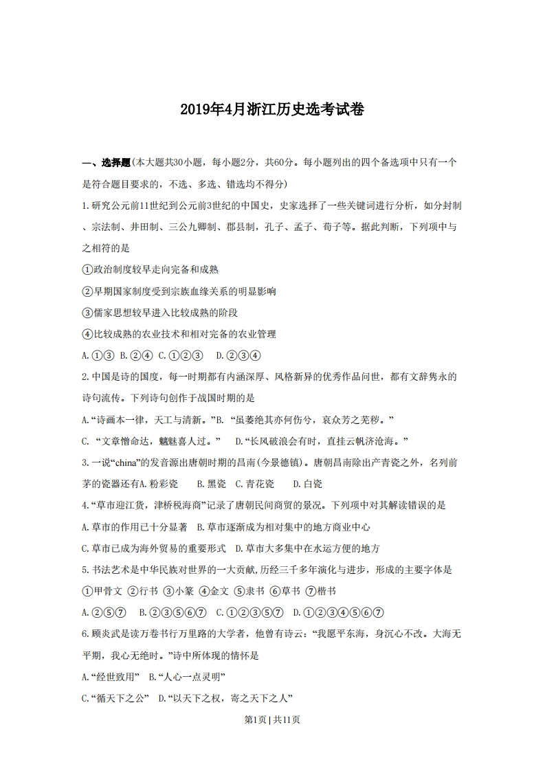 2019年高考历史试卷（浙江）（4月）（空白卷）-初高中资料试题文库