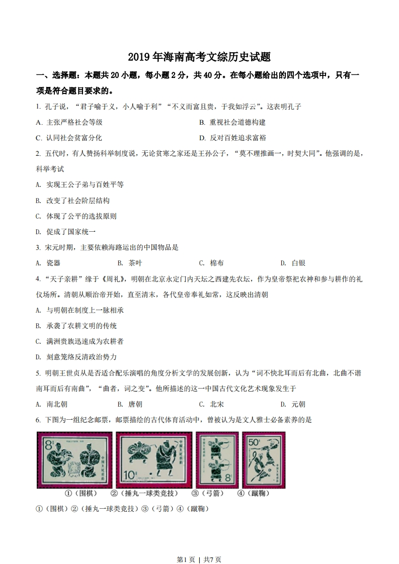 2019年高考历史试卷（海南）（空白卷）-初高中资料试题文库