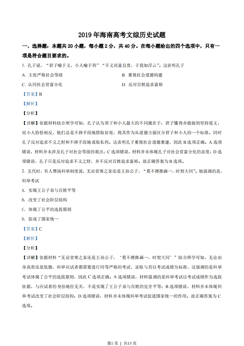 2019年高考历史试卷（海南）（解析卷）-初高中资料试题文库