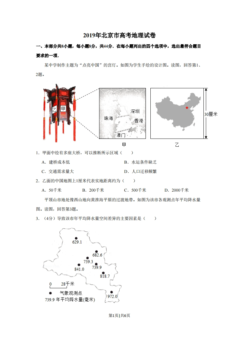 2019年高考地理试卷（北京）（空白卷）-初高中资料试题文库