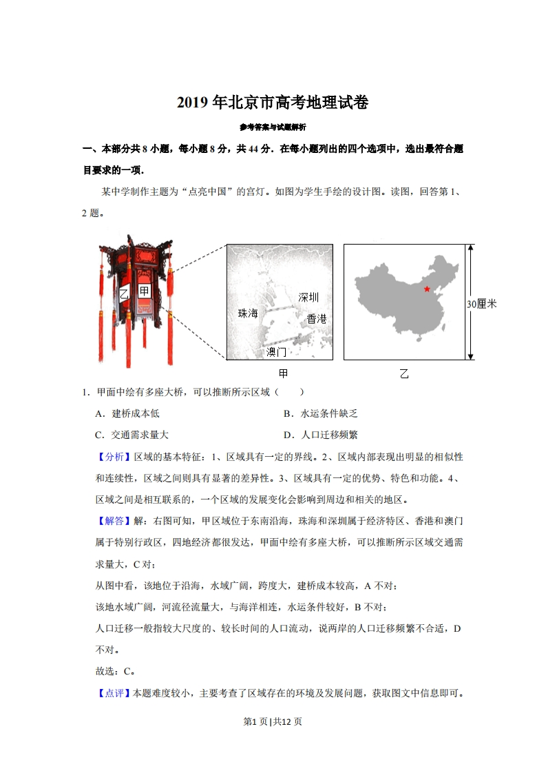 2019年高考地理试卷（北京）（解析卷）-初高中资料试题文库