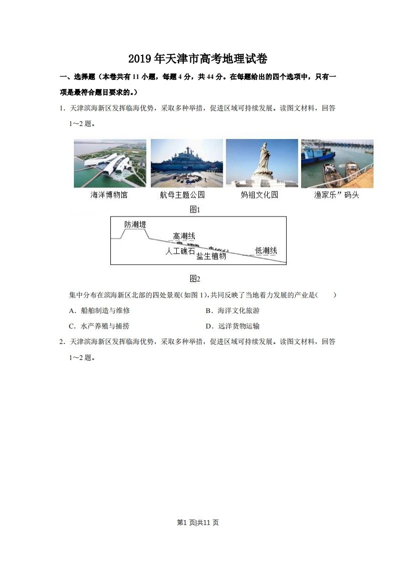 2019年高考地理试卷（天津）（空白卷）-初高中资料试题文库