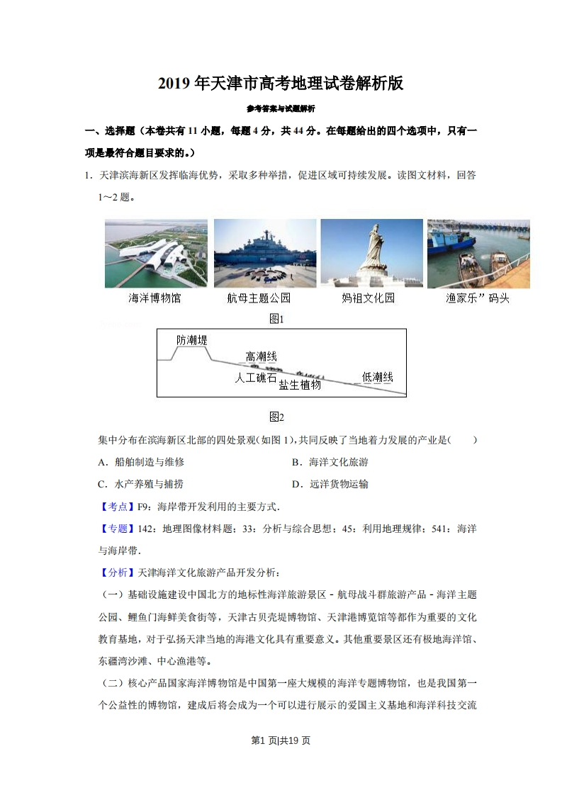 2019年高考地理试卷（天津）（解析卷）-初高中资料试题文库