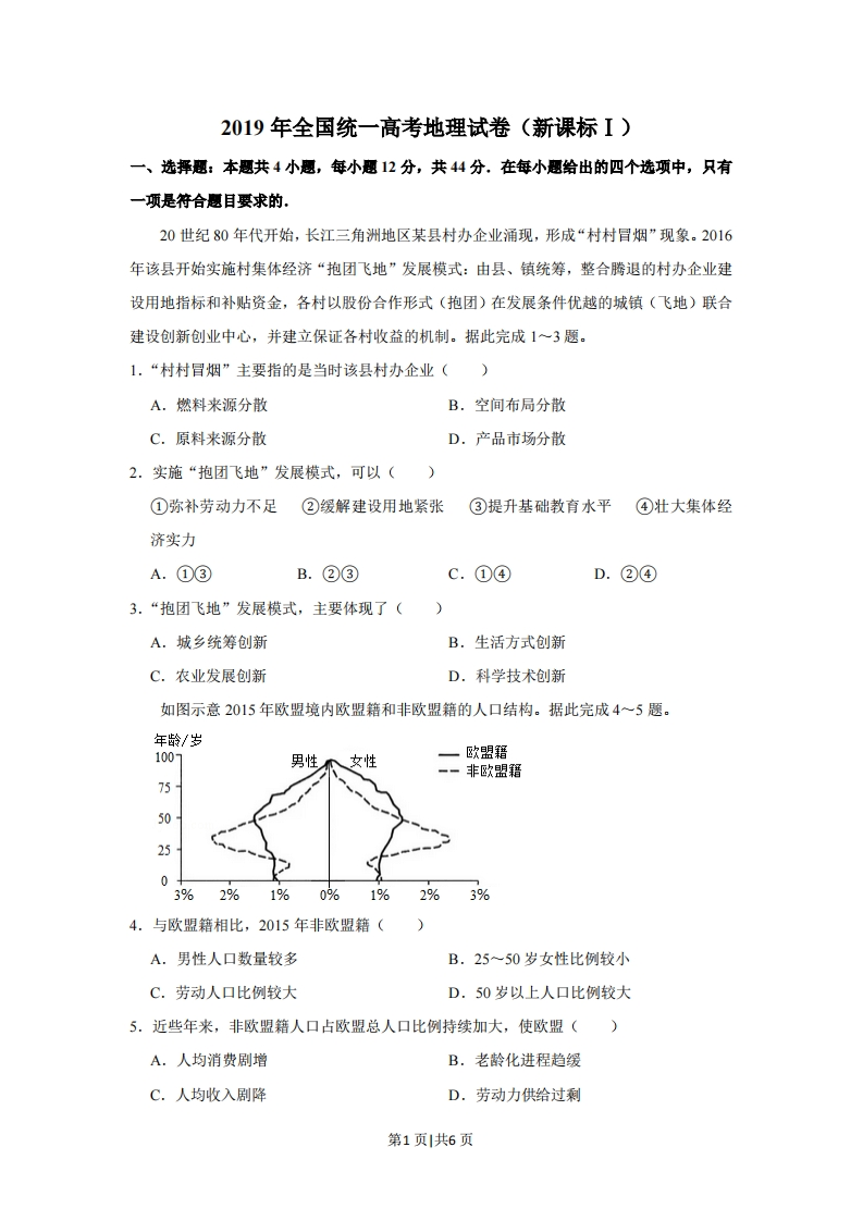 2019年高考地理试卷（新课标Ⅰ）（空白卷）-初高中资料试题文库