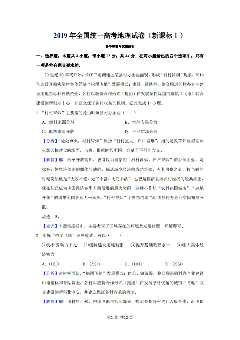 2019年高考地理试卷（新课标Ⅰ）（解析卷）-初高中资料试题文库