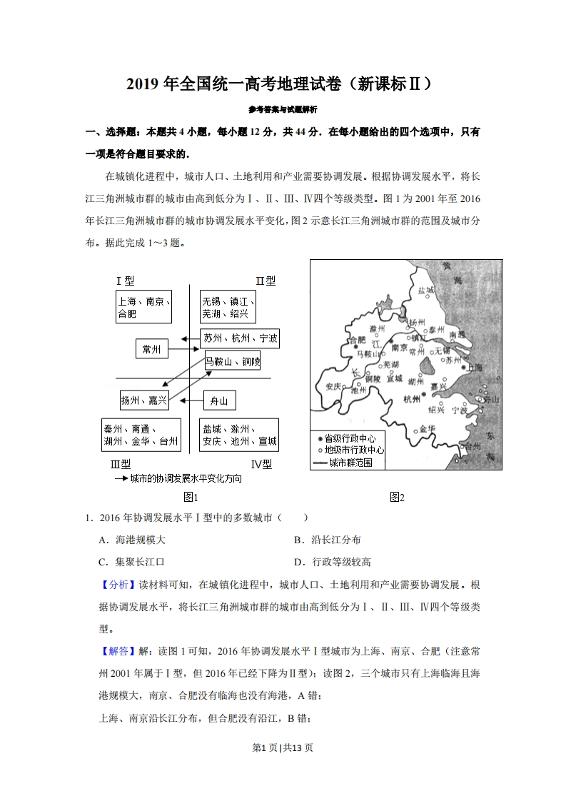 2019年高考地理试卷（新课标Ⅱ）（解析卷）-初高中资料试题文库