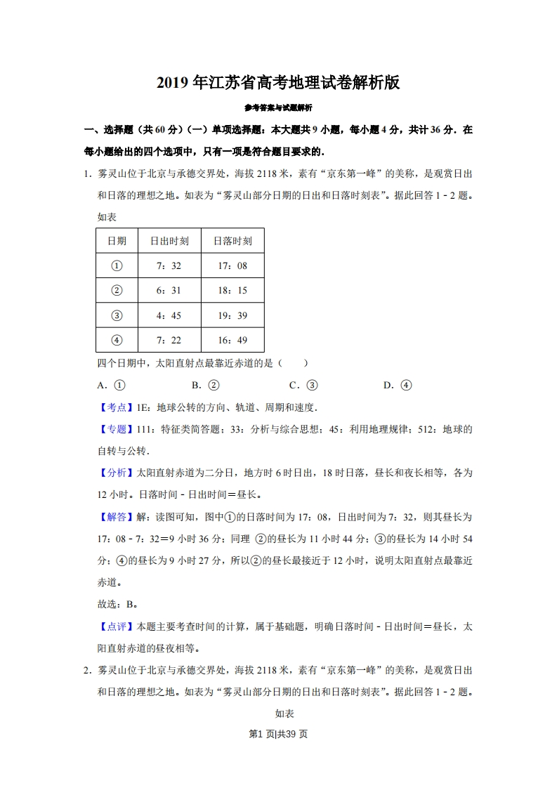 2019年高考地理试卷（江苏）（解析卷）-初高中资料试题文库
