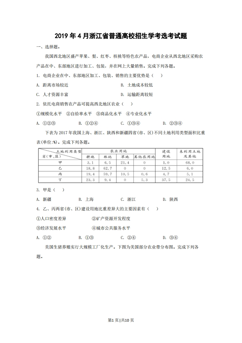 2019年高考地理试卷（浙江）（4月）（空白卷）-初高中资料试题文库