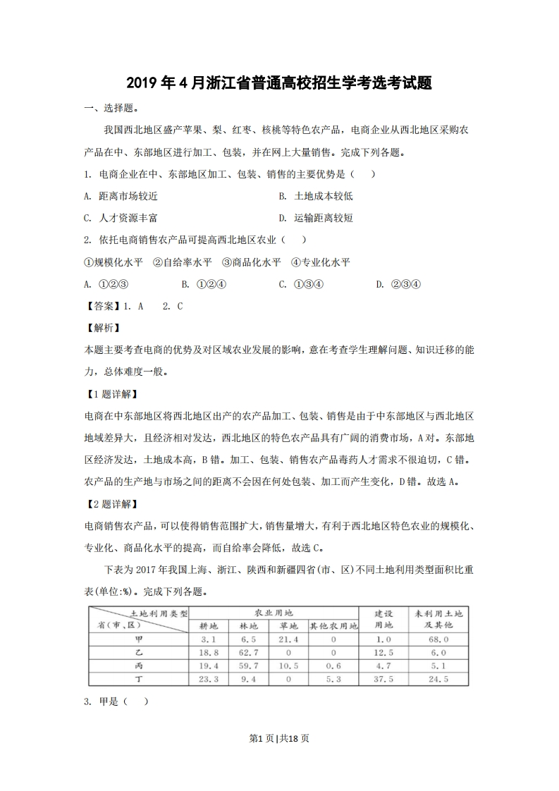 2019年高考地理试卷（浙江）（4月）（解析卷）-初高中资料试题文库