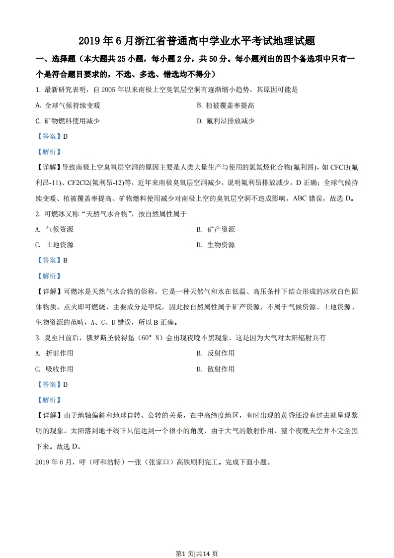 2019年高考地理试卷（浙江）（6月）（解析卷）-初高中资料试题文库