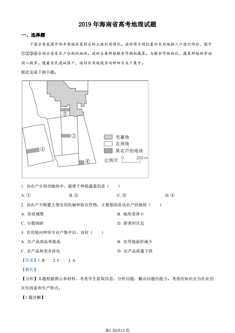 2019年高考地理试卷（海南）（解析卷）-初高中资料试题文库