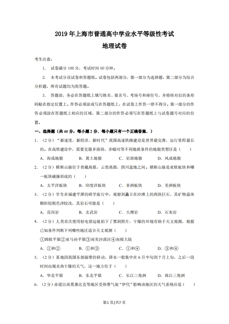 2019年高考地理试题（上海）（空白卷）-初高中资料试题文库