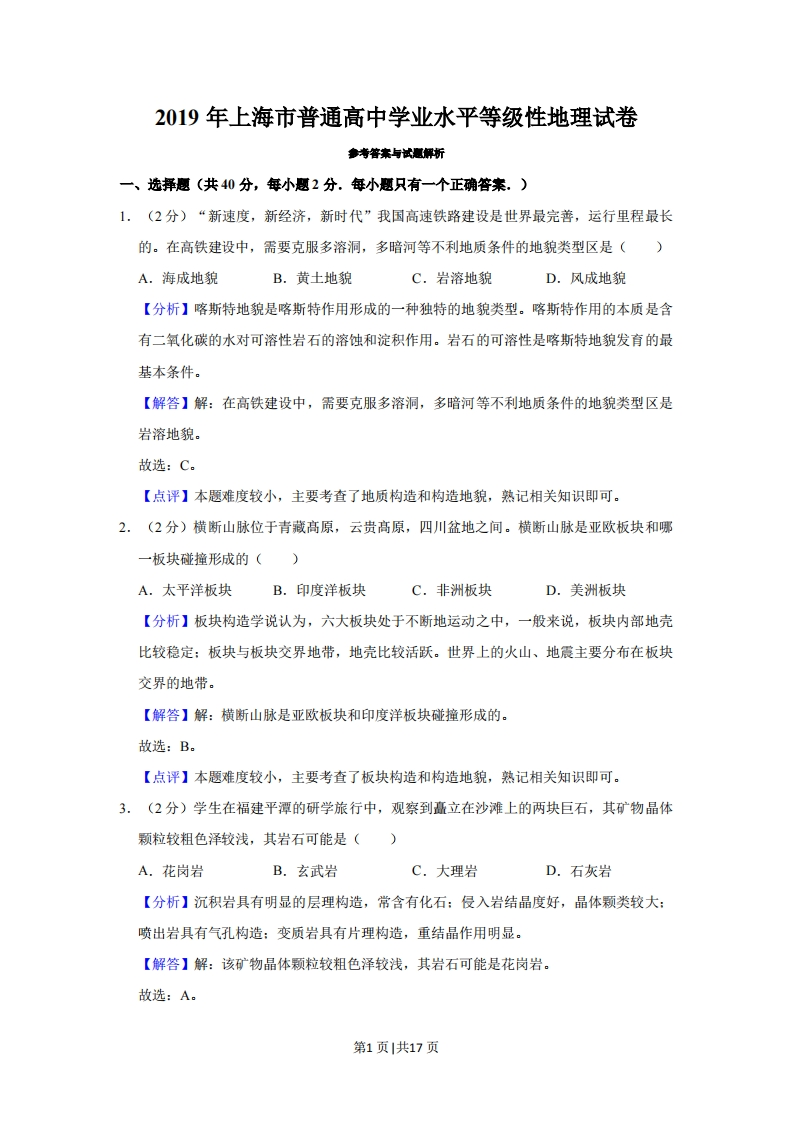 2019年高考地理试题（上海）（解析卷）-初高中资料试题文库