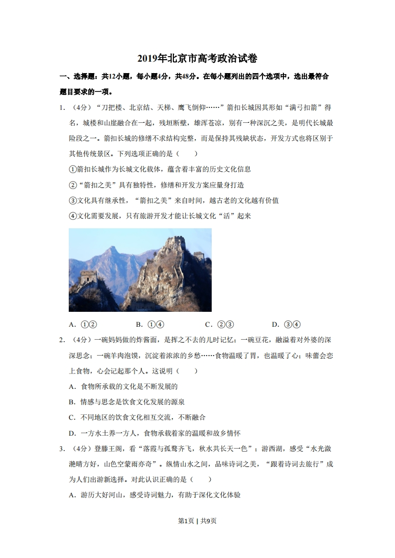2019年高考政治试卷（北京）（空白卷）-初高中资料试题文库
