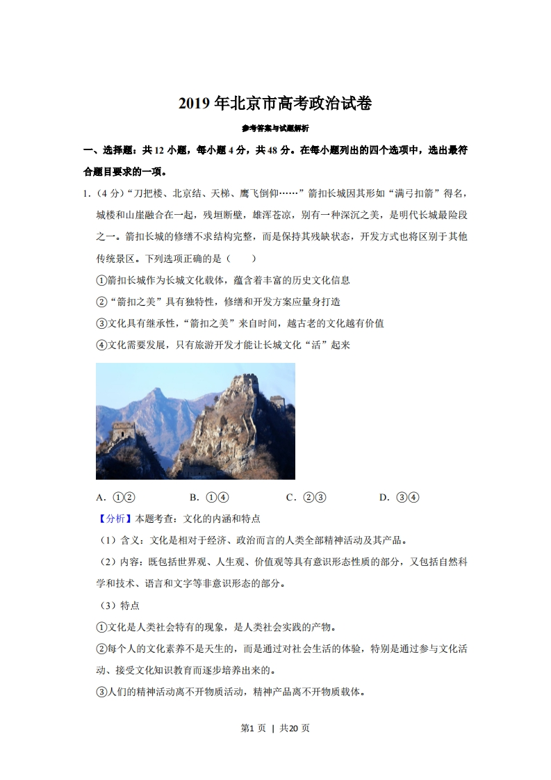 2019年高考政治试卷（北京）（解析卷）-初高中资料试题文库