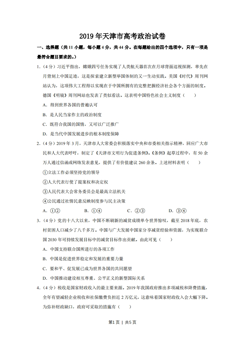 2019年高考政治试卷（天津）（空白卷）-初高中资料试题文库