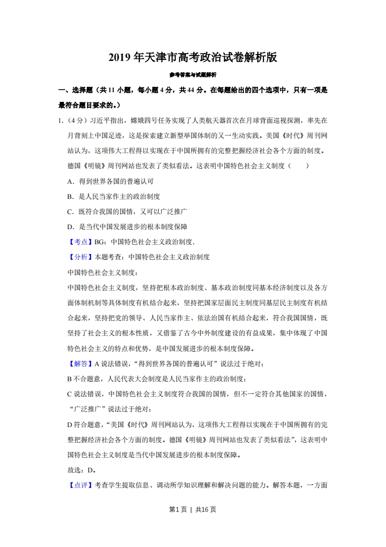2019年高考政治试卷（天津）（解析卷）-初高中资料试题文库